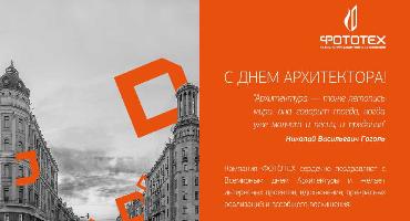 Компания ФОТОТЕХ поздравляет с Днем Архитектора!